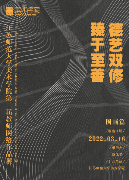 德艺双修·臻于至善——江苏师范...